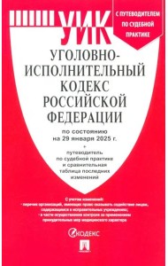 Уголовно-исполнительный кодекс РФ по состоянию на 29.01.2025 с таблицей изменений