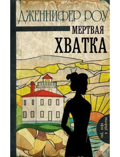 Мертвая хватка