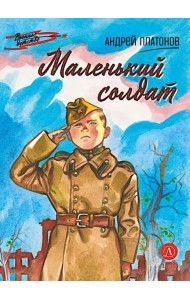 Маленький солдат