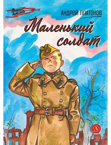 Маленький солдат Маленький солдат