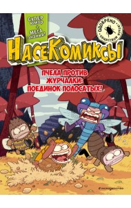 НасеКомиксы. Пчела против журчалки: поединок полосатых!