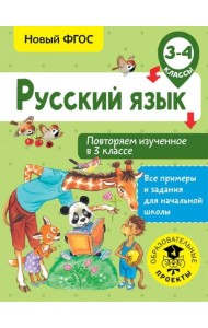 Русский язык. 3-4 классы. Повторяем изученное в 3 классе. ФГОС