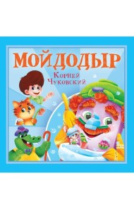 КОРНЕЙ ЧУКОВСКИЙ - ДЕТЯМ. Мойдодыр