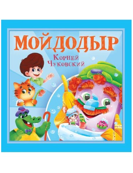 КОРНЕЙ ЧУКОВСКИЙ - ДЕТЯМ. Мойдодыр
