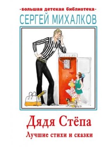 Дядя Стёпа. Лучшие стихи и сказки