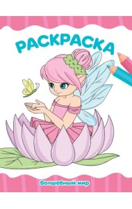 РАСКРАСКА А4 эконом. ВОЛШЕБНЫЙ МИР