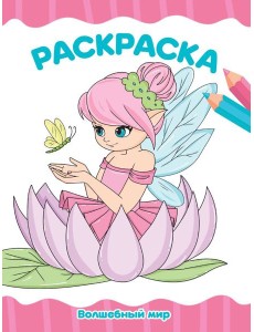 РАСКРАСКА А4 эконом. ВОЛШЕБНЫЙ МИР