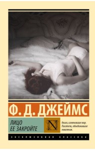 Лицо ее закройте