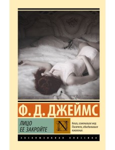 Лицо ее закройте Лицо ее закройте