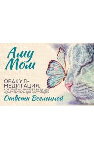 Ответы Вселенной. Оракул-медитация, который формирует будущее и дает ресурсы для настоящего