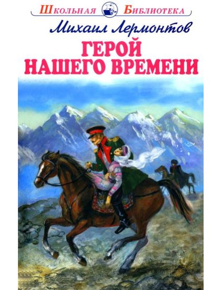 Герой нашего времени