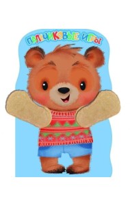 КНИЖКА С ЛАПКАМИ. Пальчиковые игры