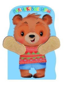 КНИЖКА С ЛАПКАМИ. Пальчиковые игры