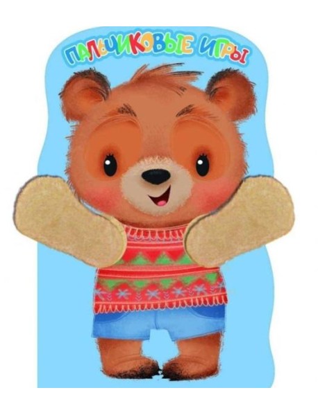 КНИЖКА С ЛАПКАМИ. Пальчиковые игры