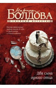 Два сына одного отца: роман