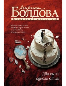 Два сына одного отца: роман Два сына одного отца: роман