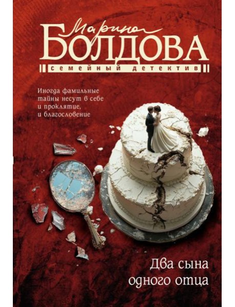 Два сына одного отца: роман