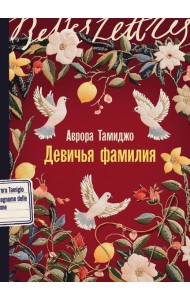 Девичья фамилия