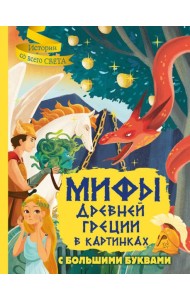 Мифы Древней Греции в картинках