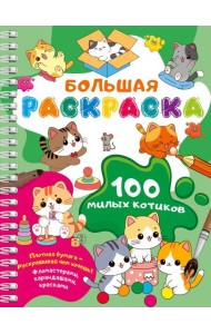 100 милых котиков. Большая раскраска