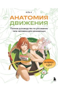 Анатомия движения. Полное руководство по рисованию тела человека для начинающих