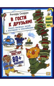 В гости к друзьям! Книга весёлых затей с постером и наклейками