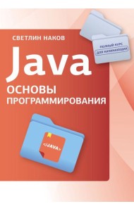 Java. Основы программирования