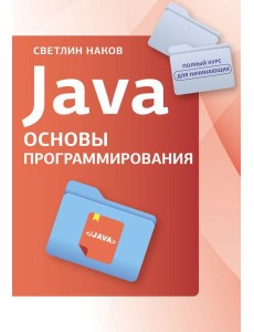 Java. Основы программирования
