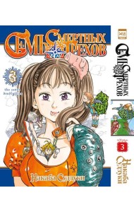 Семь смертных грехов.Том 3