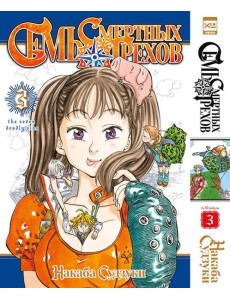 Семь смертных грехов.Том 3