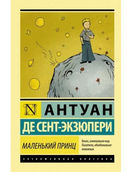 Маленький принц
