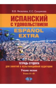 Испанский с удовольствием = Espanol Extra: тетрадь студента для занятий в мультимедийной аудитории: Учебное пособие: уровни А1-B1. 2-е изд., доп
