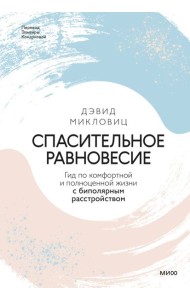 Спасительное равновесие. Гид по комфортной и полноценной жизни с биполярным расстройством