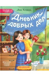 Дневник добрых дел: 30 историй о бережном отношении к близким