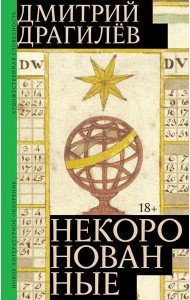 Некоронованные: роман