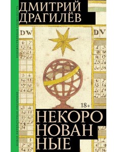 Некоронованные: роман Некоронованные: роман