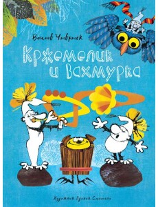 Мх.КНД.Кржемелик и Вахмурка Мх.КНД.Кржемелик и Вахмурка