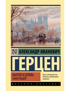 Былое и думы. Эмиграция