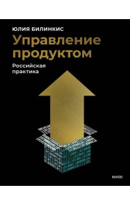 Управление продуктом: российская практика