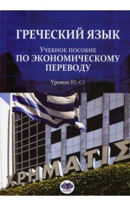 Греческий язык: Учебное пособие по экономическому переводу. Уровни В2-С1