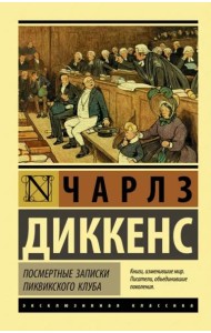 Посмертные записки Пиквикского клуба