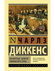 Посмертные записки Пиквикского клуба Посмертные записки Пиквикского клуба