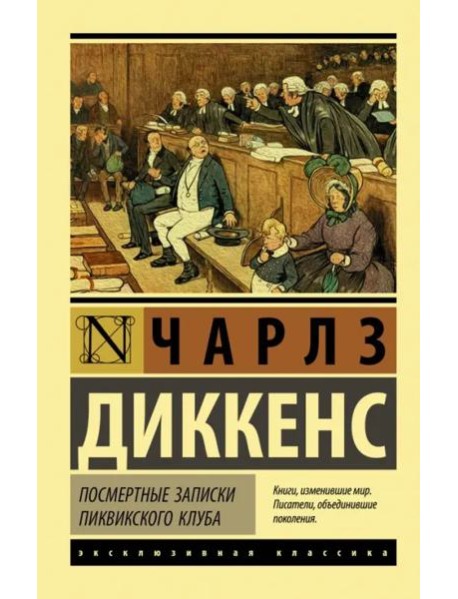 Посмертные записки Пиквикского клуба