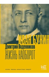Иван Бунин. Жизнь наоборот