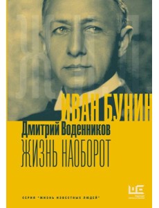 Иван Бунин. Жизнь наоборот Иван Бунин. Жизнь наоборот