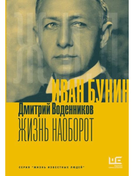 Иван Бунин. Жизнь наоборот