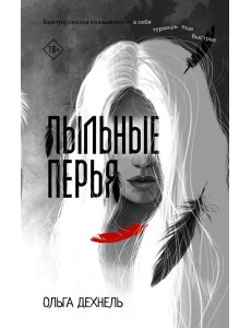 Пыльные перья Пыльные перья