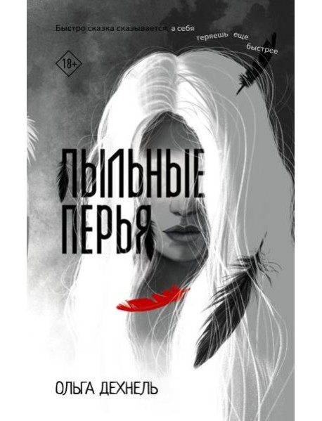 Пыльные перья