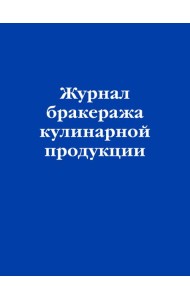Журнал бракеража кулинарной продукции
