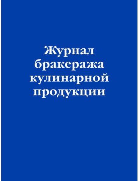 Журнал бракеража кулинарной продукции